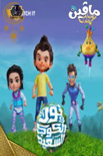 نور و الكوكب السعيد.jpg