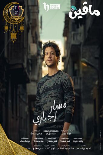 مسار إجباري.jpg