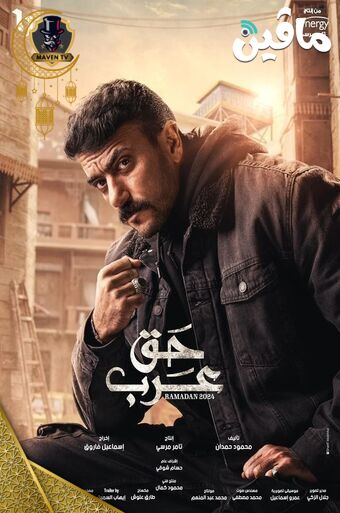 حق عرب.jpg