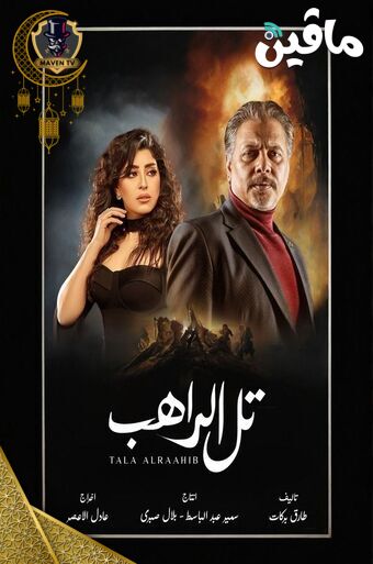 تل الراهب.jpg