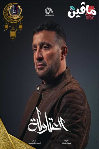 العتاولة.jpg