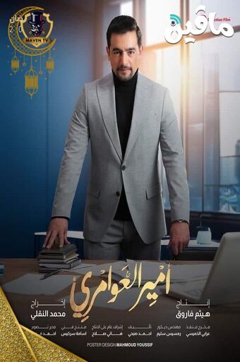 أمير العوامري.jpg