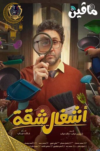 أشغال شقة.jpg