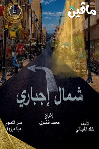 شمال إجباري.jpg