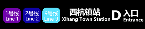 西杭镇D.png