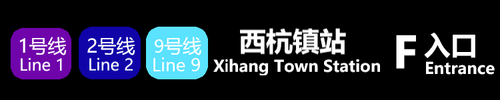 西杭镇 F.png