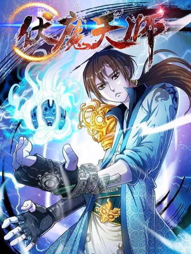 fumotianshi erciyuandongman.jpg
