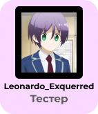 tester obichn le.png