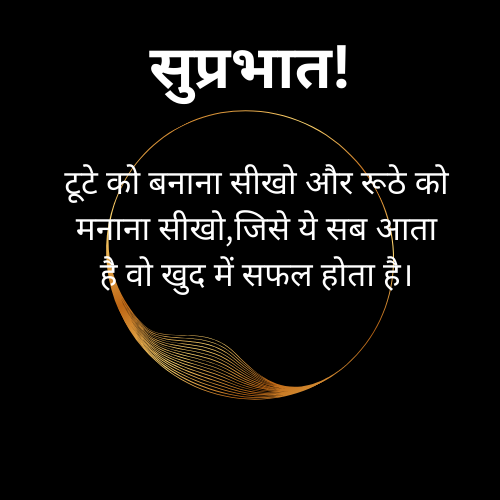 टूटे को बनाना सीखो और रूठे को मनाना सीखो,जिसे ये सब आता है वो खुद में सफल होता है।.png
