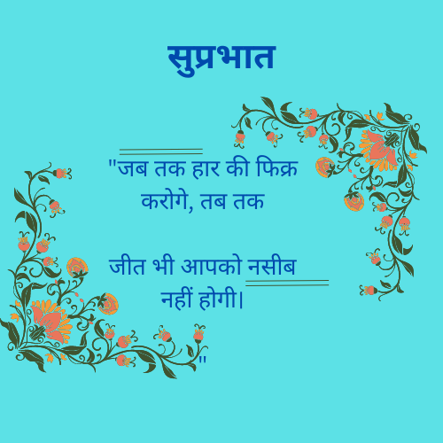 टूटे को बनाना सीखो और रूठे को मनाना सीखो,जिसे ये सब आता है वो खुद में सफल होता है। (4).png