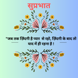 टूटे को बनाना सीखो और रूठे को मनाना सीखो,जिसे ये सब आता है वो खुद में सफल होता है। (2).png