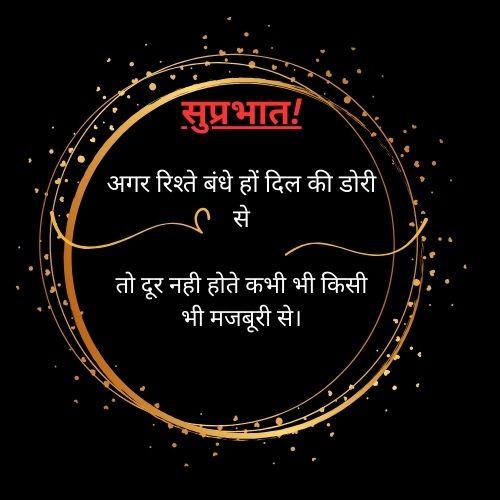 अगर रिश्ते बंधे हों दिल की डोरी से, तो दूर नही होते कभी भी किसी भी मजबूरी से।.jpg