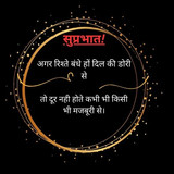 अगर रिश्ते बंधे हों दिल की डोरी से, तो दूर नही होते कभी भी किसी भी मजबूरी से।