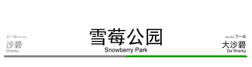 rmg.stn cCiFDwPhzw.雪莓公园.Snowberry Park (5).png