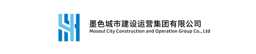 墨色城市建设运营集团有限公司.png