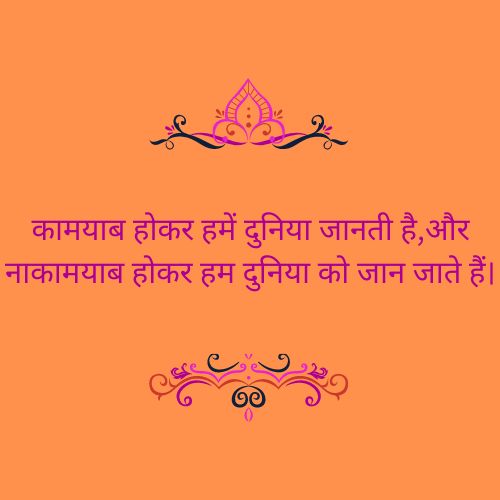 कामयाब होकर हमें दुनिया जानती है,और नाकामयाब होकर हम दुनिया को जान जाते हैं।.jpg