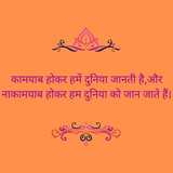 कामयाब होकर हमें दुनिया जानती है,और नाकामयाब होकर हम दुनिया को जान जाते हैं।