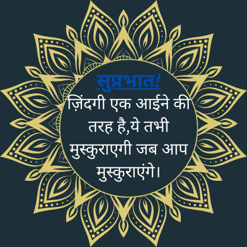 ज़िंदगी एक आईने की तरह है,ये तभी मुस्कुराएगी जब आप मुस्कुराएंगे।.png