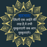 ज़िंदगी एक आईने की तरह है,ये तभी मुस्कुराएगी जब आप मुस्कुराएंगे।