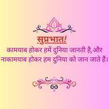 कामयाब होकर हमें दुनिया जानती है,और नाकामयाब होकर हम दुनिया को जान जाते हैं।