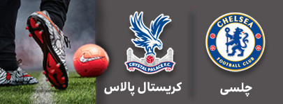 چلسی کریستال پالاس.jpg