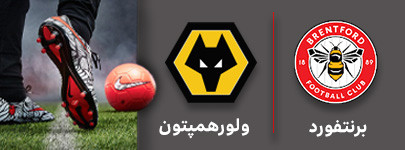 برنتفورد ولورهمپتون.jpg