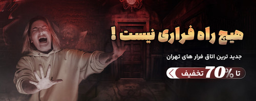 بنر اتاق فرار copy.jpg