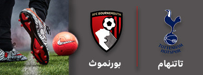 فوتبال تاتنهام بورنموث.jpg