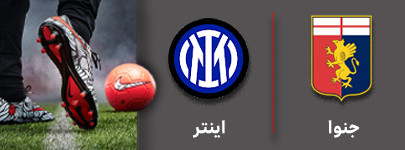 فوتبال جنوا و اینتر 8 دی.jpg