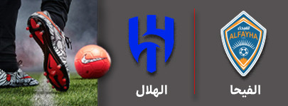 فوتبال الفیحا و الهلال 8 دی.jpg