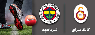فوتبال گالاتاسرای و فنرباغچه 8 دی.jpg