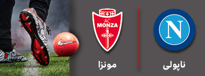 فوتبال ناپولی و مونزا 8 دی.jpg