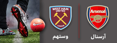 فوتبال آرسنال وستهم.jpg