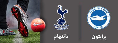 فوتبال برایتون تاتنهام.jpg