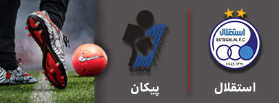 فوتبال استقلال و پیکان 9 دی.jpg