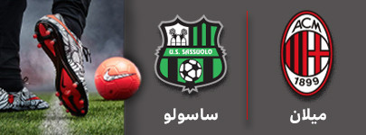 فوتبال میلان و ساسولو 9 دی.jpg