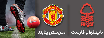 ناتینگهام و منچستروینایتد 9 دی.jpg