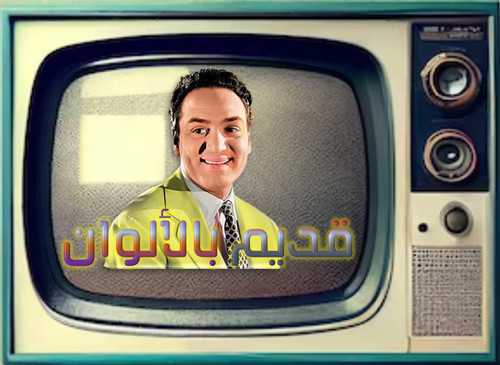 قديم بالالوان 2023.jpg