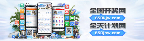 开奖网计划网PC轮播4.jpg