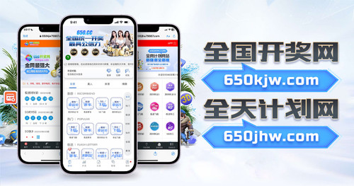 开奖网计划网App轮播4.jpg