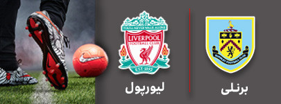 فوتبال برنلی لیورپول.jpg
