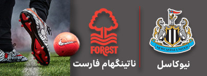فوتبال نیوکاسل ناتینگهام فارست.jpg