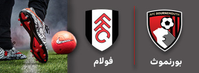 فوتبال بورنموث فولام.jpg