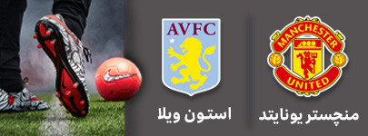 فوتبال منچستر یونایتد استون ویلا.jpg