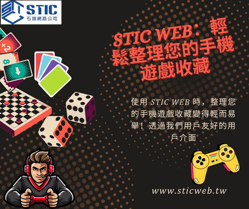 Stic Web：輕鬆整理您的手機遊戲收藏.jpg