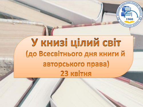 Всесвітній день книг2024