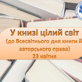 Всесвітній день книг2024