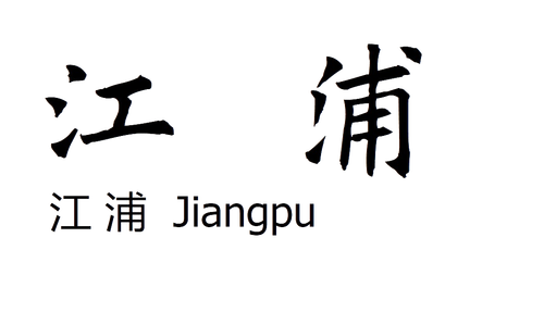 jiangpu removebg