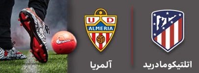 فوتبال اتلتیکومادرید و آلمریا 19 آذر.jpg