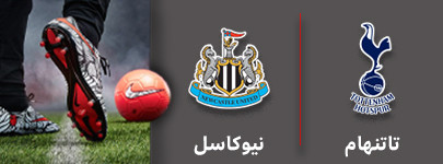فوتبال تاتنهام و نیوکاسل 19 آذر.jpg